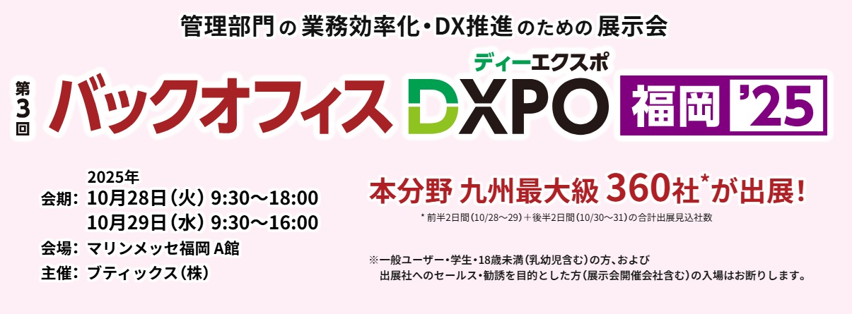 人事労務点システム展福岡